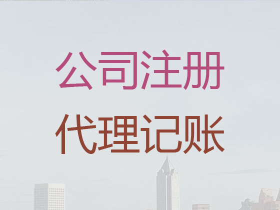 潮州代理记账-代记账公司